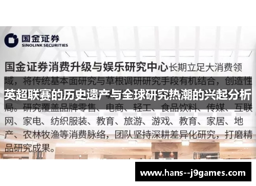 英超联赛的历史遗产与全球研究热潮的兴起分析 英超联赛的历史遗产与全球研究热潮的兴起分析