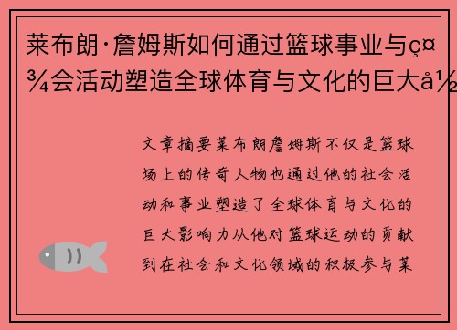 莱布朗·詹姆斯如何通过篮球事业与社会活动塑造全球体育与文化的巨大影响力 莱布朗·詹姆斯如何通过篮球事业与社会活动塑造全球体育与文化的巨大影响力