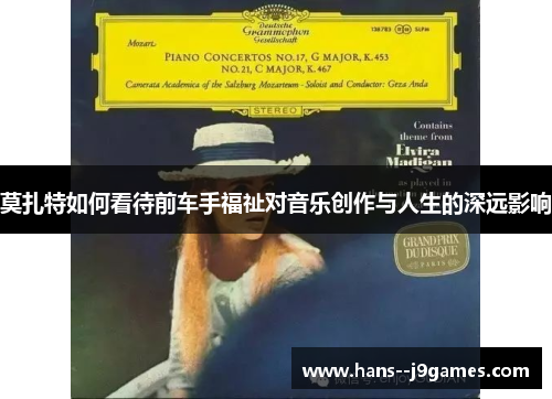 莫扎特如何看待前车手福祉对音乐创作与人生的深远影响