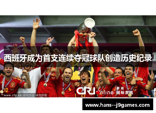 西班牙成为首支连续夺冠球队创造历史纪录