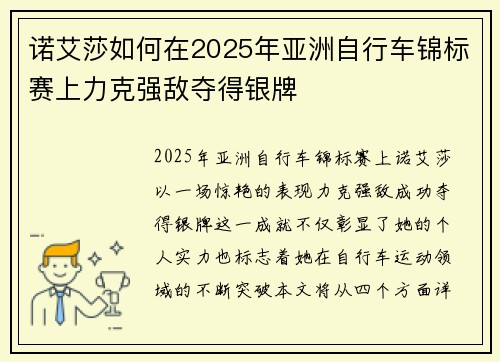 诺艾莎如何在2025年亚洲自行车锦标赛上力克强敌夺得银牌