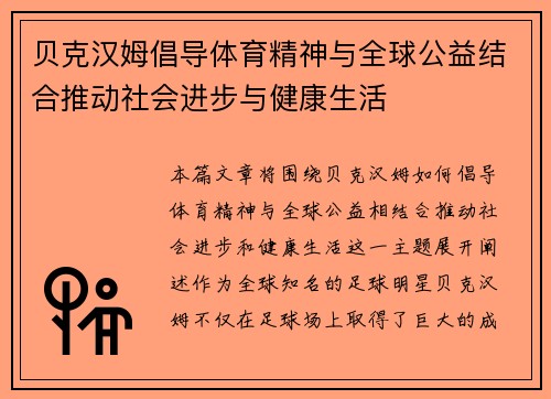 贝克汉姆倡导体育精神与全球公益结合推动社会进步与健康生活