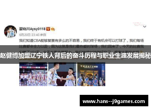 赵健博加盟辽宁铁人背后的奋斗历程与职业生涯发展揭秘