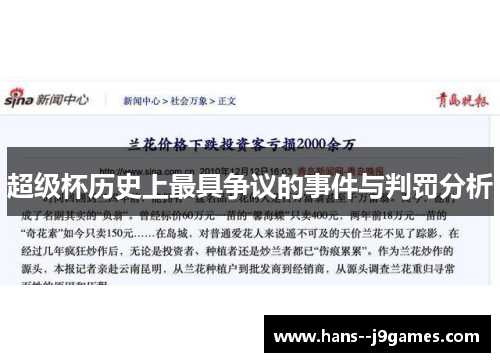 超级杯历史上最具争议的事件与判罚分析 超级杯历史上最具争议的事件与判罚分析
