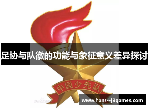足协与队徽的功能与象征意义差异探讨