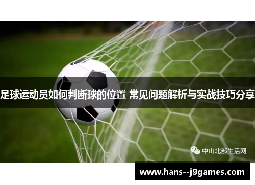 足球运动员如何判断球的位置 常见问题解析与实战技巧分享 足球运动员如何判断球的位置 常见问题解析与实战技巧分享