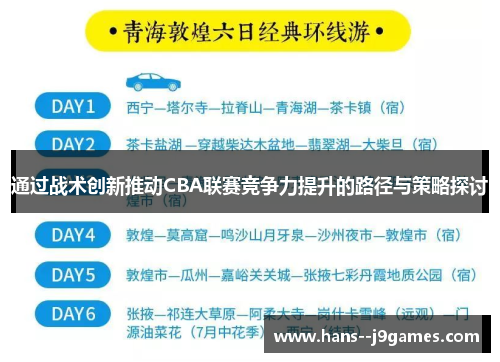 通过战术创新推动CBA联赛竞争力提升的路径与策略探讨