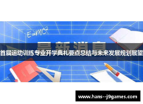 首届运动训练专业开学典礼要点总结与未来发展规划展望 首届运动训练专业开学典礼要点总结与未来发展规划展望