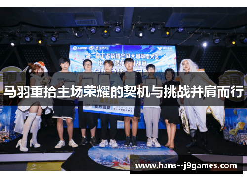马羽重拾主场荣耀的契机与挑战并肩而行 马羽重拾主场荣耀的契机与挑战并肩而行