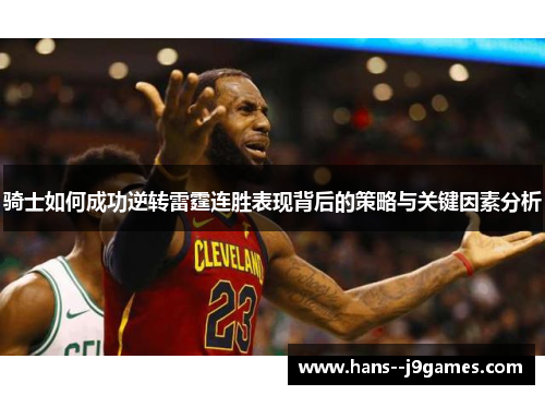 骑士如何成功逆转雷霆连胜表现背后的策略与关键因素分析 骑士如何成功逆转雷霆连胜表现背后的策略与关键因素分析