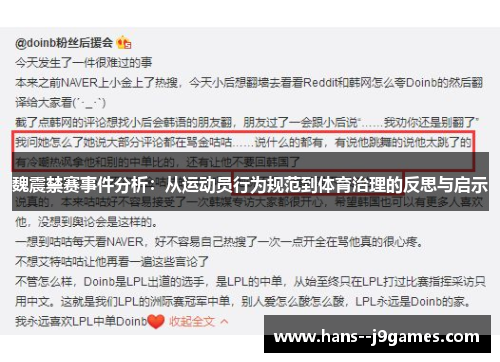 魏震禁赛事件分析：从运动员行为规范到体育治理的反思与启示