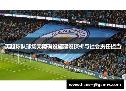 英超球队球场无障碍设施建设探析与社会责任担当