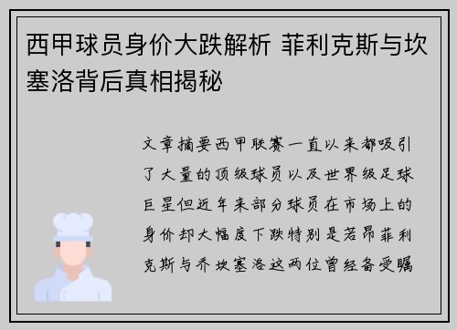 西甲球员身价大跌解析 菲利克斯与坎塞洛背后真相揭秘 西甲球员身价大跌解析 菲利克斯与坎塞洛背后真相揭秘