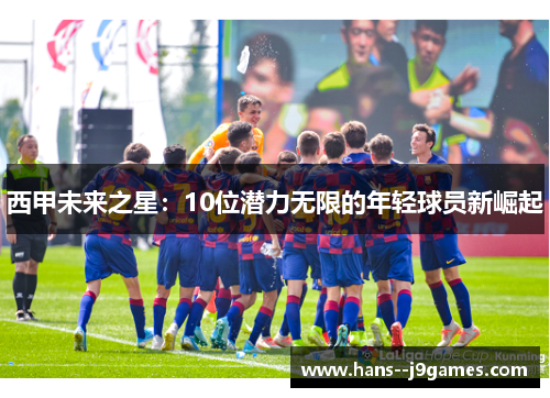 西甲未来之星：10位潜力无限的年轻球员新崛起
