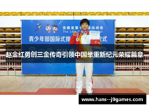 赵金红勇创三金传奇引领中国举重新纪元荣耀篇章 赵金红勇创三金传奇引领中国举重新纪元荣耀篇章