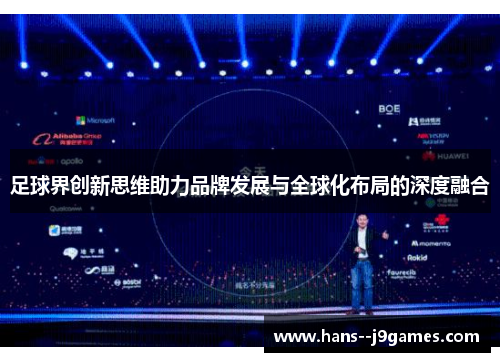 足球界创新思维助力品牌发展与全球化布局的深度融合
