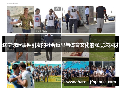 辽宁球迷事件引发的社会反思与体育文化的深层次探讨 辽宁球迷事件引发的社会反思与体育文化的深层次探讨