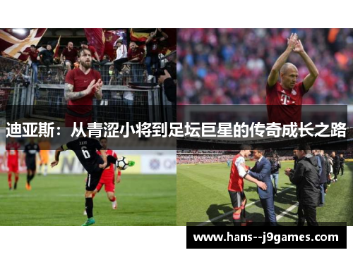 迪亚斯：从青涩小将到足坛巨星的传奇成长之路