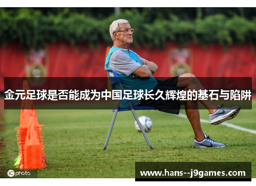 金元足球是否能成为中国足球长久辉煌的基石与陷阱