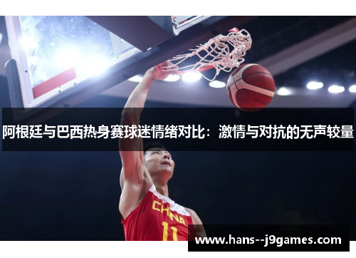 阿根廷与巴西热身赛球迷情绪对比：激情与对抗的无声较量