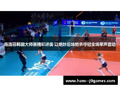 陈雨菲韩国大师赛精彩逆袭 以绝妙后场劈杀夺冠全场掌声雷动 陈雨菲韩国大师赛精彩逆袭 以绝妙后场劈杀夺冠全场掌声雷动