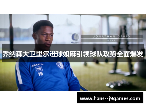 乔纳森大卫里尔进球如麻引领球队攻势全面爆发
