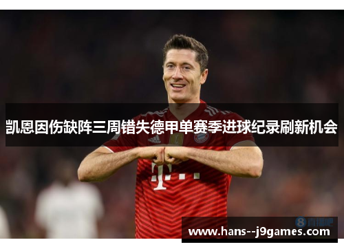 凯恩因伤缺阵三周错失德甲单赛季进球纪录刷新机会