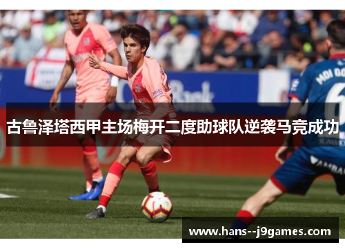 古鲁泽塔西甲主场梅开二度助球队逆袭马竞成功