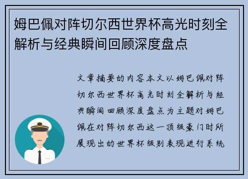 姆巴佩对阵切尔西世界杯高光时刻全解析与经典瞬间回顾深度盘点