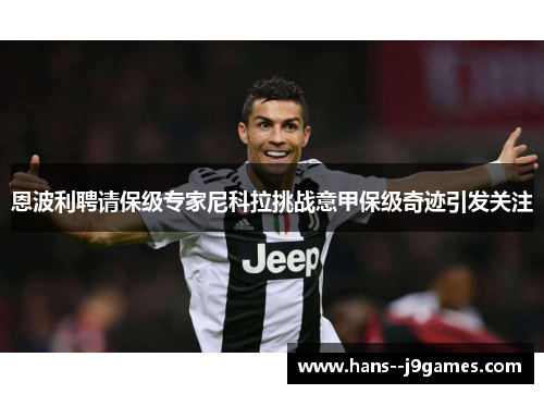 恩波利聘请保级专家尼科拉挑战意甲保级奇迹引发关注