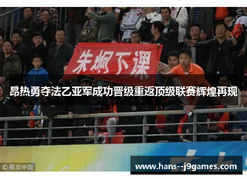 昂热勇夺法乙亚军成功晋级重返顶级联赛辉煌再现 昂热勇夺法乙亚军成功晋级重返顶级联赛辉煌再现