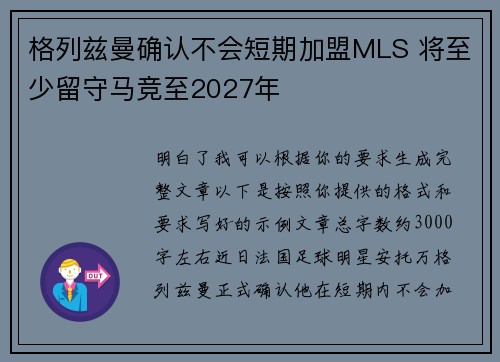 格列兹曼确认不会短期加盟MLS 将至少留守马竞至2027年