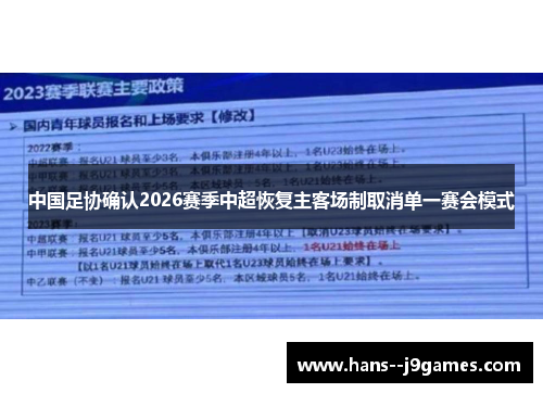 中国足协确认2026赛季中超恢复主客场制取消单一赛会模式
