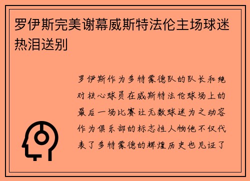 罗伊斯完美谢幕威斯特法伦主场球迷热泪送别