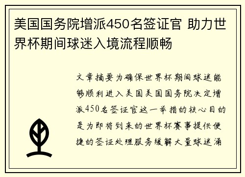 美国国务院增派450名签证官 助力世界杯期间球迷入境流程顺畅