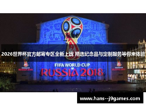 2026世界杯官方邮寄专区全新上线 精选纪念品与定制服务等你来体验 2026世界杯官方邮寄专区全新上线 精选纪念品与定制服务等你来体验
