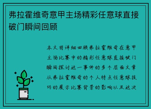 弗拉霍维奇意甲主场精彩任意球直接破门瞬间回顾