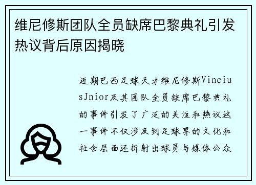 维尼修斯团队全员缺席巴黎典礼引发热议背后原因揭晓