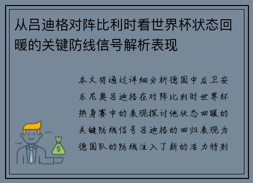 从吕迪格对阵比利时看世界杯状态回暖的关键防线信号解析表现