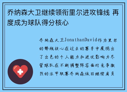 乔纳森大卫继续领衔里尔进攻锋线 再度成为球队得分核心