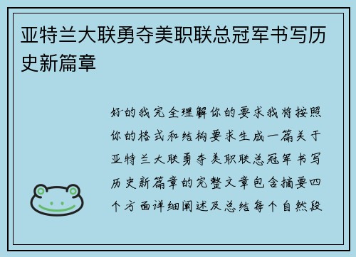 亚特兰大联勇夺美职联总冠军书写历史新篇章