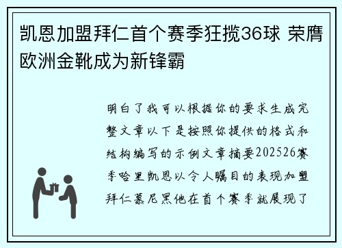 凯恩加盟拜仁首个赛季狂揽36球 荣膺欧洲金靴成为新锋霸