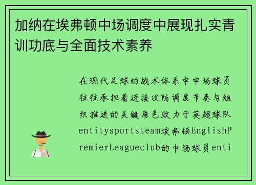 加纳在埃弗顿中场调度中展现扎实青训功底与全面技术素养