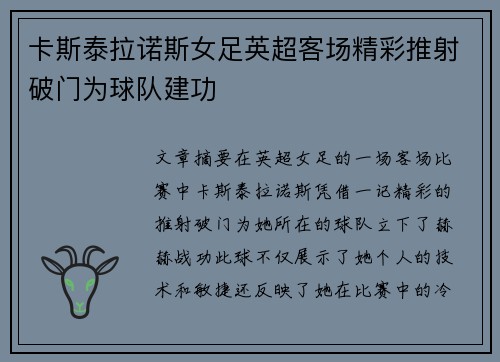 卡斯泰拉诺斯女足英超客场精彩推射破门为球队建功