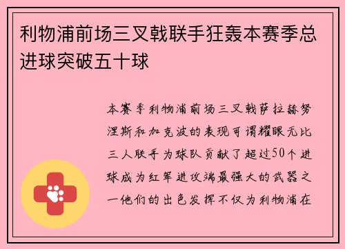 利物浦前场三叉戟联手狂轰本赛季总进球突破五十球 利物浦前场三叉戟联手狂轰本赛季总进球突破五十球