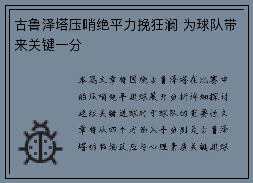 古鲁泽塔压哨绝平力挽狂澜 为球队带来关键一分 古鲁泽塔压哨绝平力挽狂澜 为球队带来关键一分