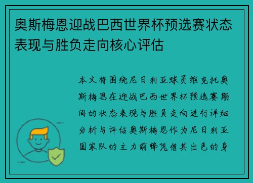 奥斯梅恩迎战巴西世界杯预选赛状态表现与胜负走向核心评估