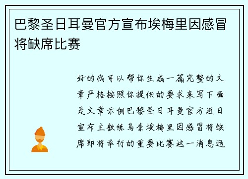 巴黎圣日耳曼官方宣布埃梅里因感冒将缺席比赛