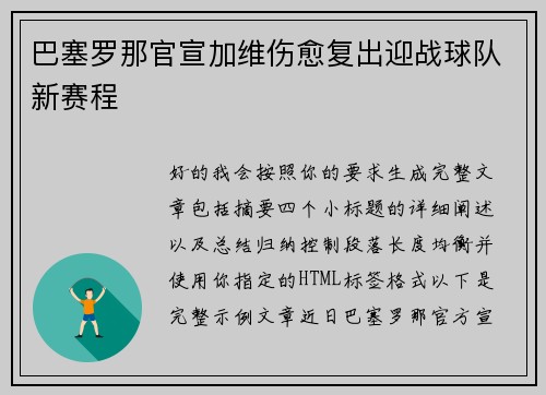 巴塞罗那官宣加维伤愈复出迎战球队新赛程 巴塞罗那官宣加维伤愈复出迎战球队新赛程