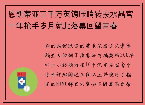 恩凯蒂亚三千万英镑压哨转投水晶宫十年枪手岁月就此落幕回望青春